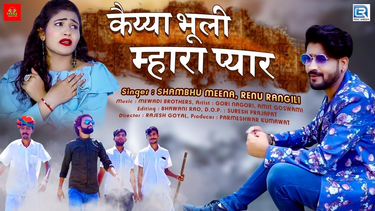 कैय्या भूली म्हारा प्यार - Gori Nagori Love Song | Shambhu Meena, Renu Rangili | Rajasthani Song