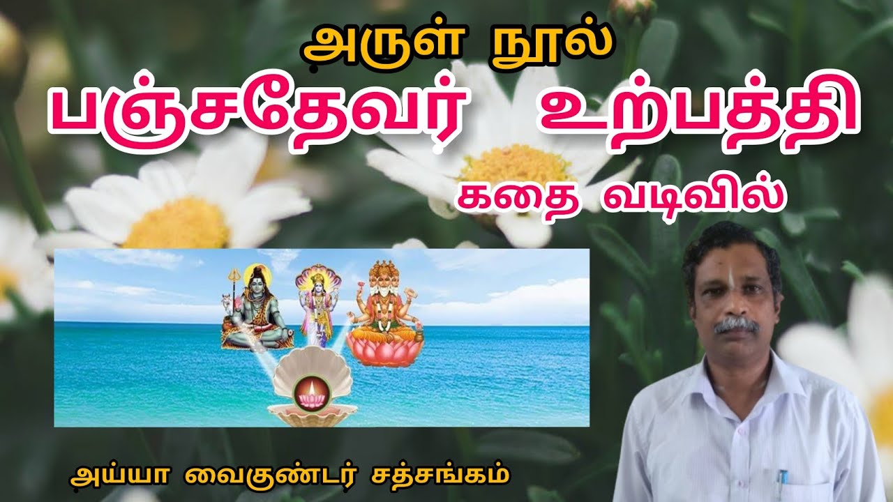 பஞ்சதேவர் உற்பத்தி / அருள் நூல் /அய்யா வைகுண்டர்/ Ayya vaikundar/Ayya vaikundar sathsangam
