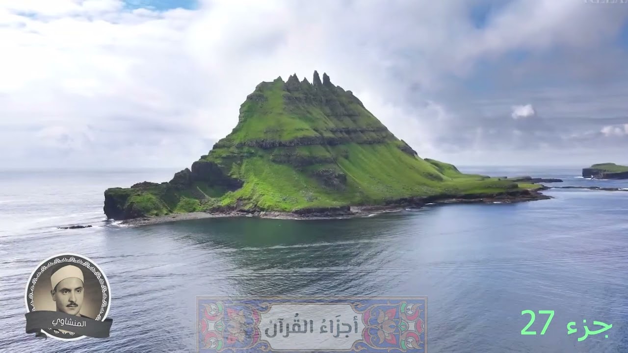 جزء 27 من المصحف المجود كاملا للشيخ المنشاوي HD