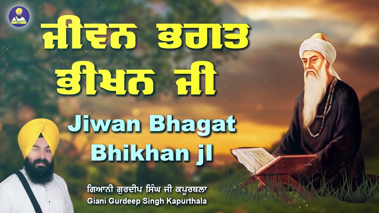 ਜੀਵਨ ਭਗਤ ਭੀਖਨ ਜੀ | Jiwan Bhagat Bhikhan ji ਗਿਆਨੀ ਗੁਰਦੀਪ ਸਿੰਘ ਕਪੂਰਥਲਾ | New | 2020