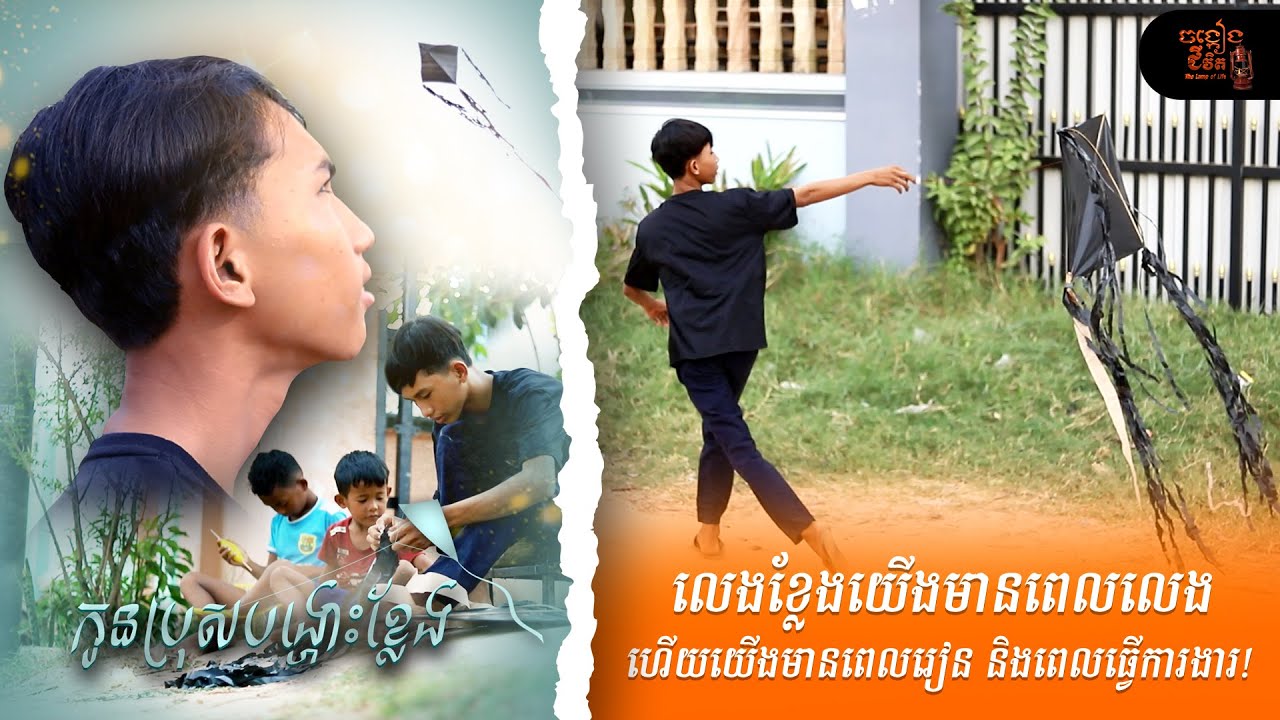ចង្កៀងជីវិត EP.10 វគ្គ កូនប្រុសបង្ហោះខ្លែង