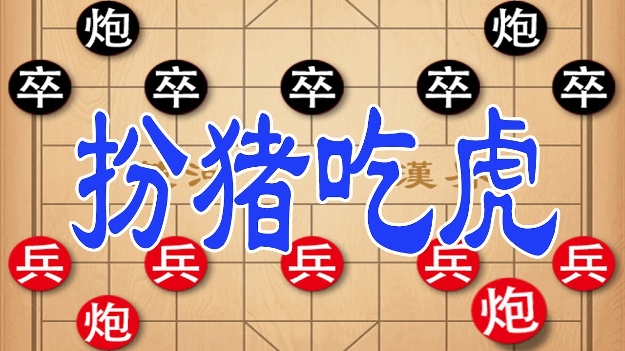 钟珍扮猪吃虎，扛米少年设陷阱绝杀老牌棋坛擂主！