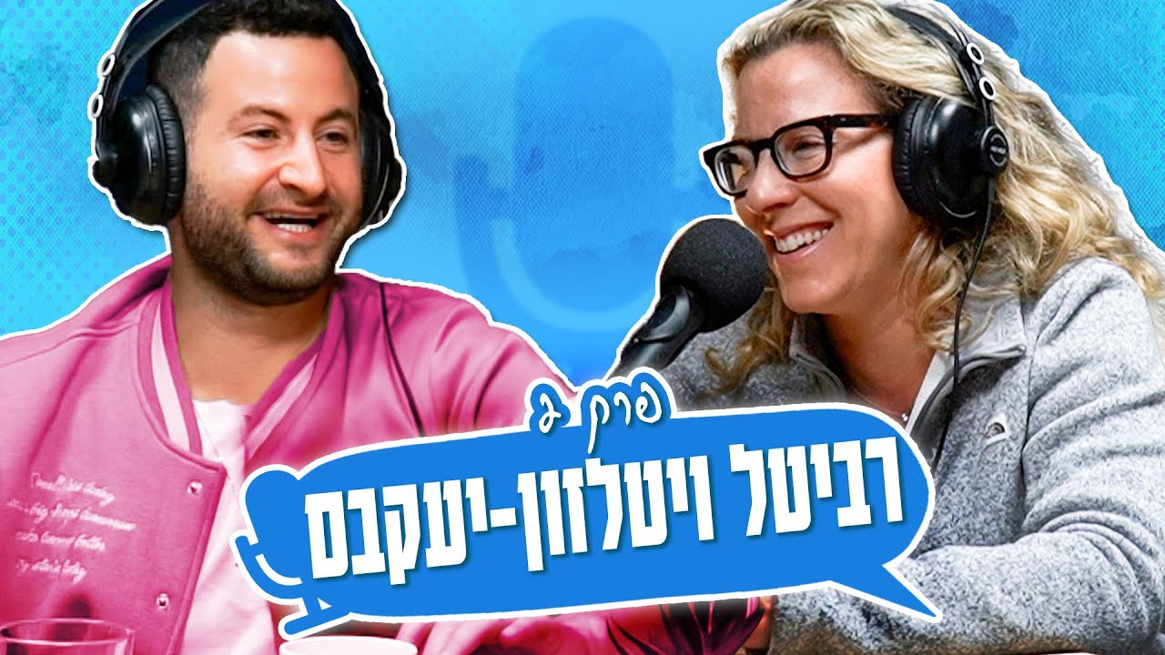 פודקאסט הקהילה של גיא הוכמן: איך ממשיכים מכאן | רביטל ויטלזון-יעקבס