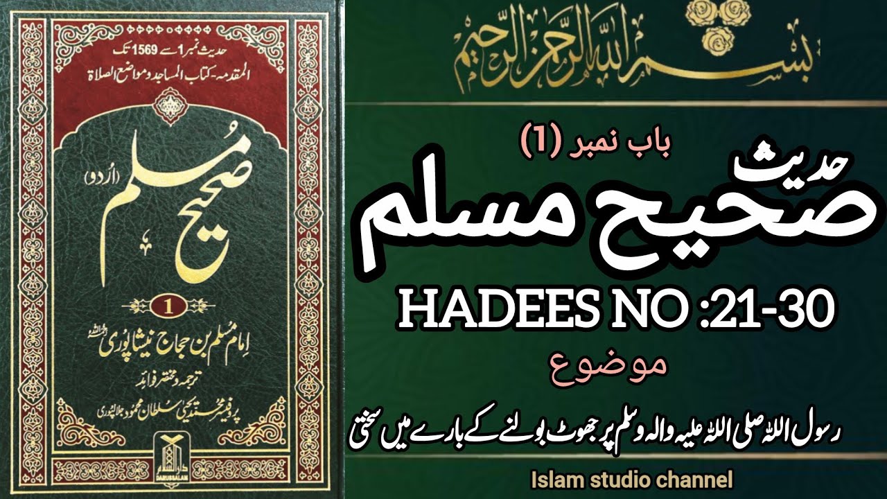  Sahi Muslim  Hadees no 21-30-hadees nabvi in Urdu  Islam the perfect guide