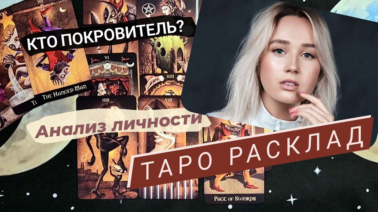 КЛАВА КОКА || таро расклад || отношения || личность