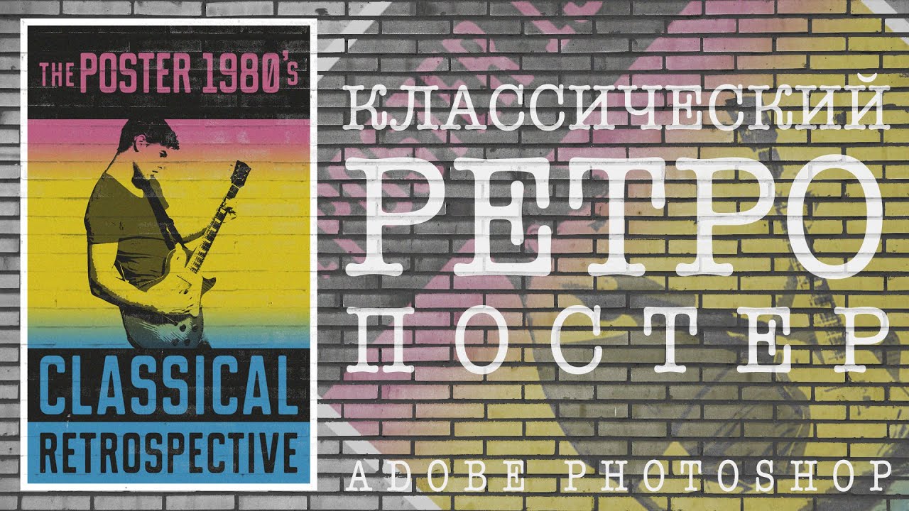 Классический ретро рок постер