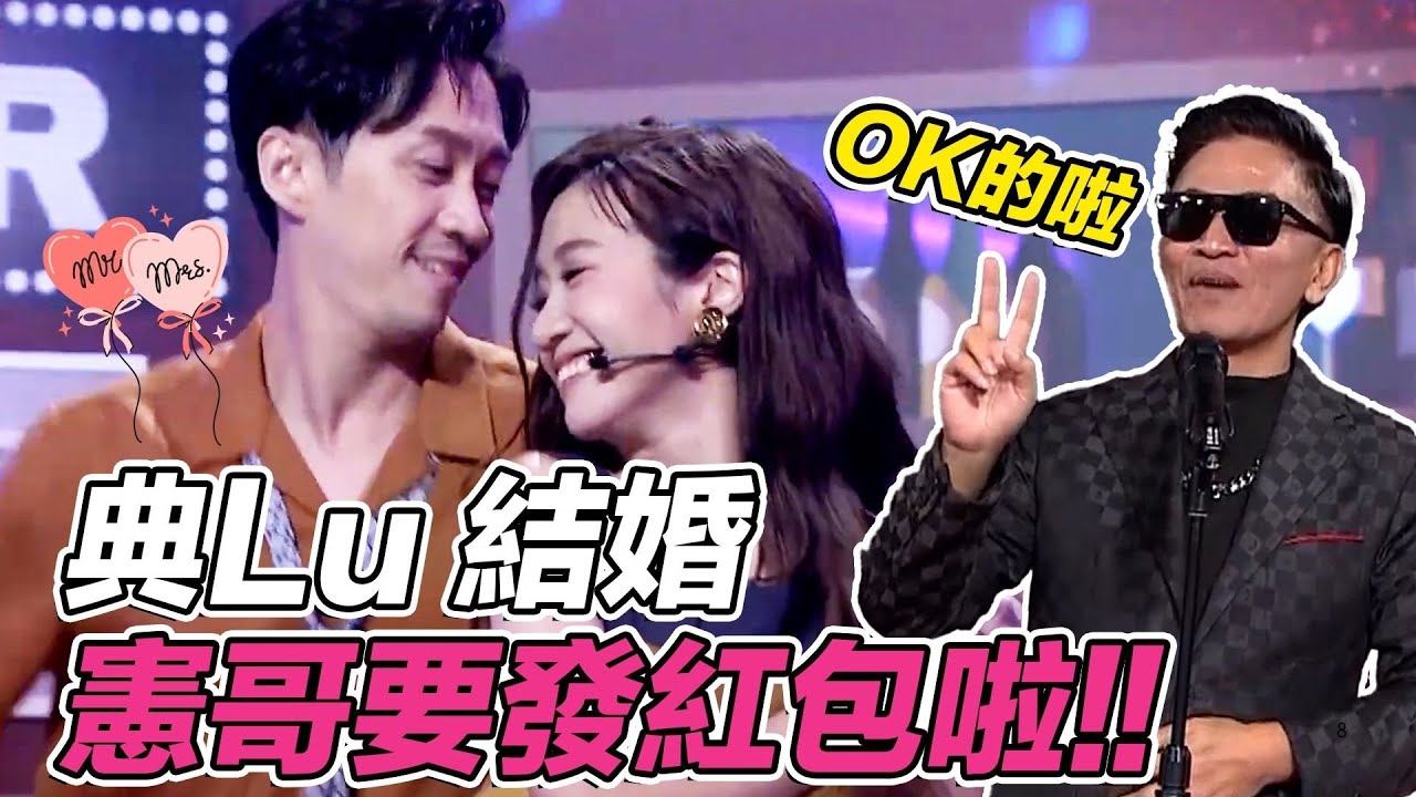 Lulu 陳漢典宣布結婚 憲哥曾喊話結婚就包200萬 吳宗憲：感受到「人生跑馬燈」綜藝大熱門經典回顧