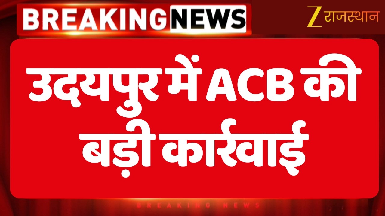 Breaking News : उदयपुर में ACB की बड़ी कार्रवाई, राज्य बीमा विभाग का UDP घूस लेते ट्रैप | Rajasthan