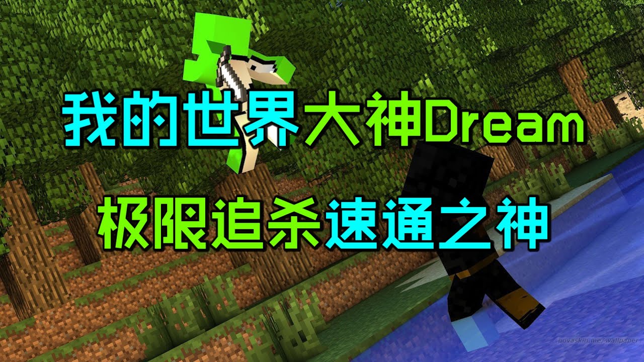 我的世界猎人游戏：大神Dream极限追杀速通之神！