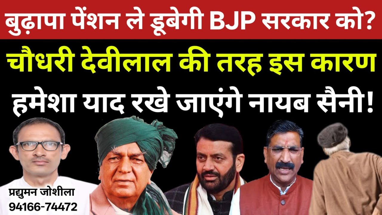 बुढ़ापा पेंशन ले डूबेगी BJP सरकार को? चौधरी देवीलाल की तरह इस कारण हमेशा याद रखे जाएंगे नायब सैनी!