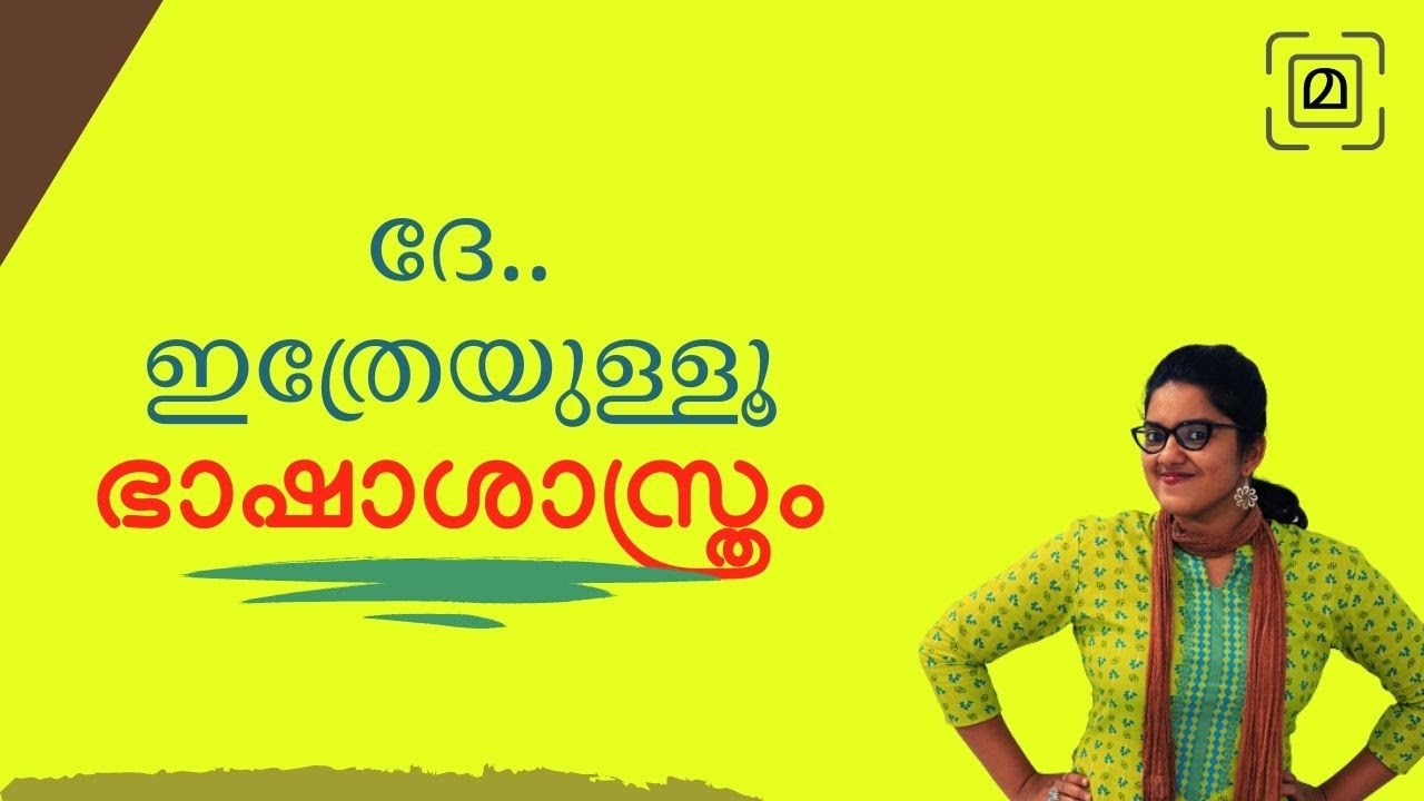 ഭാഷാശാസ്ത്രം: ഒറ്റ നോട്ടത്തില്‍ || LINGUISTICS EXPLAINED|| Malayalam #aadimalayaalam