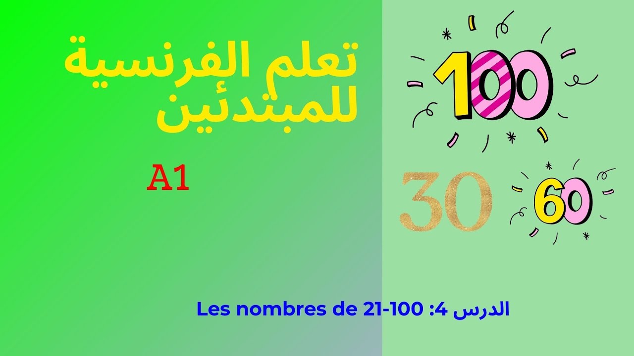 4- هل تريد ان تتعلم الارقام بالفرنسية ?وتنطقها بشكل صحيح? |الارقام من 21- 100 |A1|🔰✅🇫🇷 Leçon 4