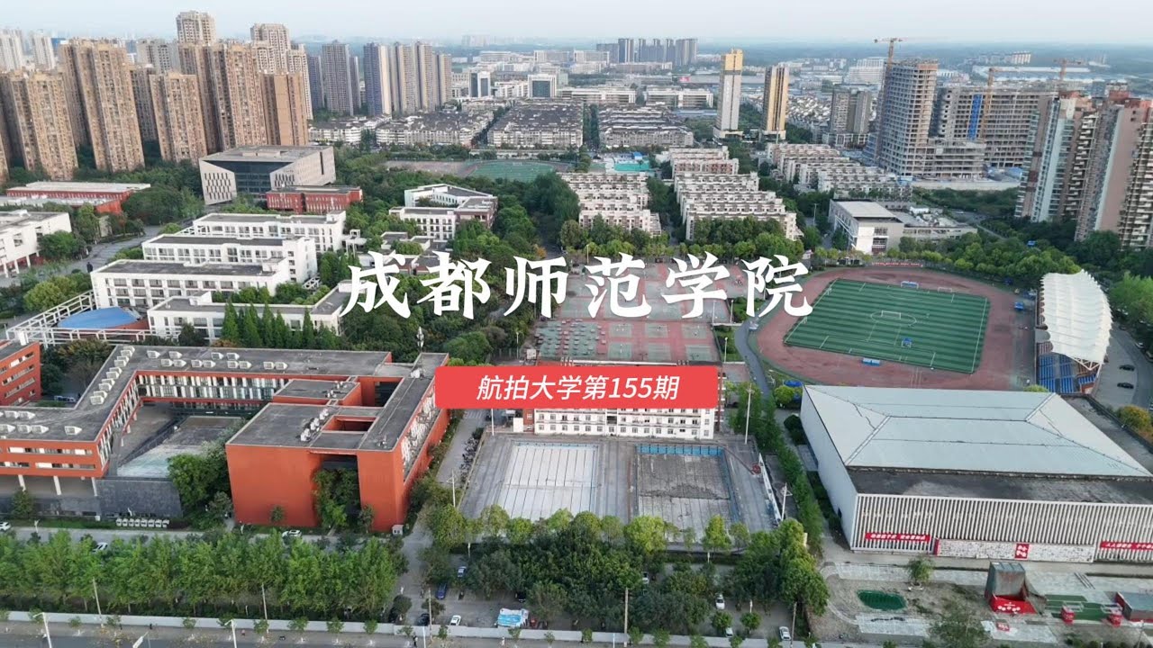 成都师范学院 航拍大学第155期