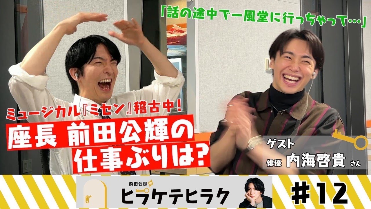 「前田公輝のヒラケテヒラク」第12回「俳優の内海啓貴さんと挑戦！ゴウヒラ？の窓！」
