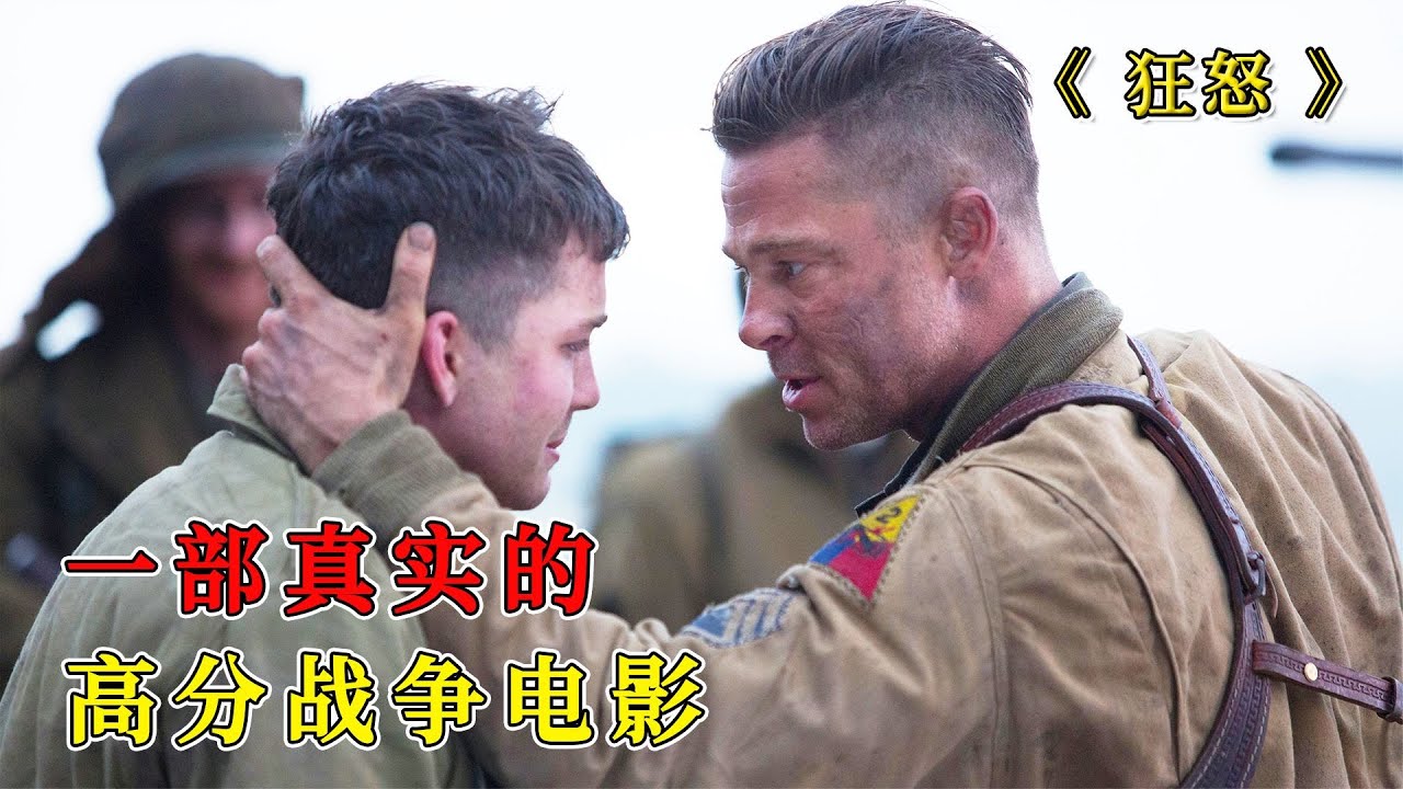 一個不愿開槍殺敵的士兵，卻成了戰斗英雄，高分戰爭電影《狂怒》 #黑貓君探 #犯罪 #電影解說 #動作 #驚悚