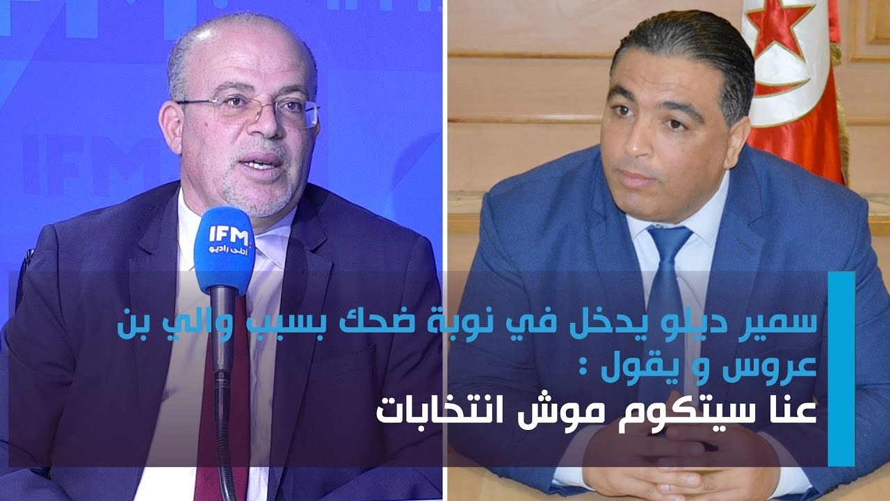 سمير ديلو يدخل في نوبة ضحك بسبب والي بن عروس و يقول : عنا سيتكوم موش انتخابات