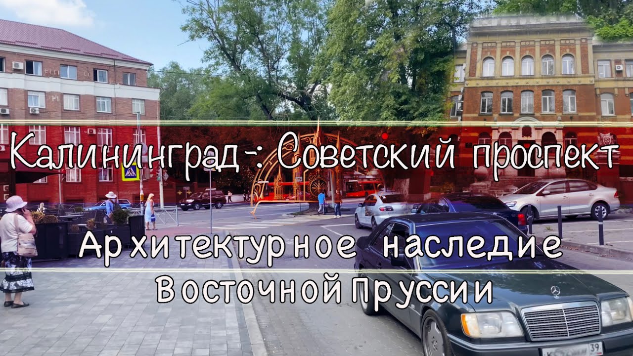 Калининград-: Советский проспект