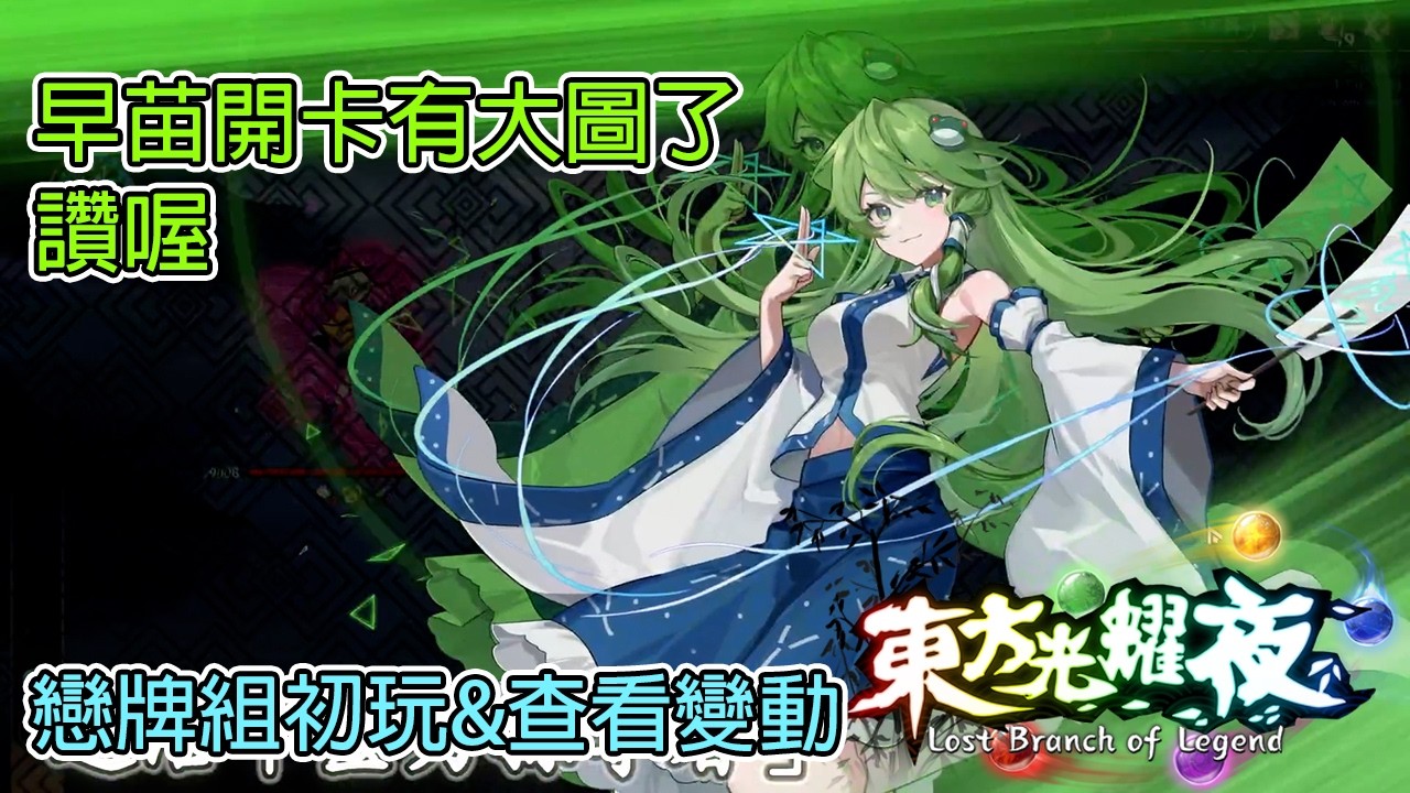 東方光耀夜 ~ Lost Branch of Legend | 戀牌組初玩 久久回來看一下變動了什麼