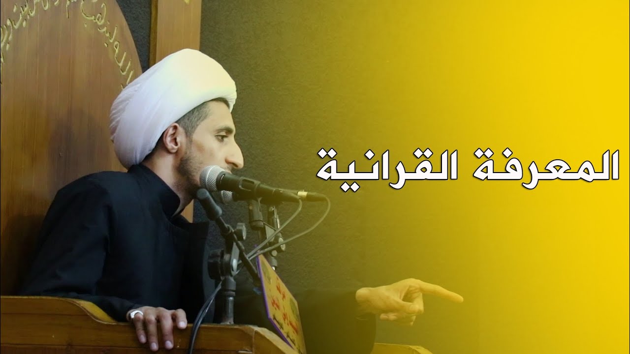 المعرفة القرآنية| الشيخ علي المياحي