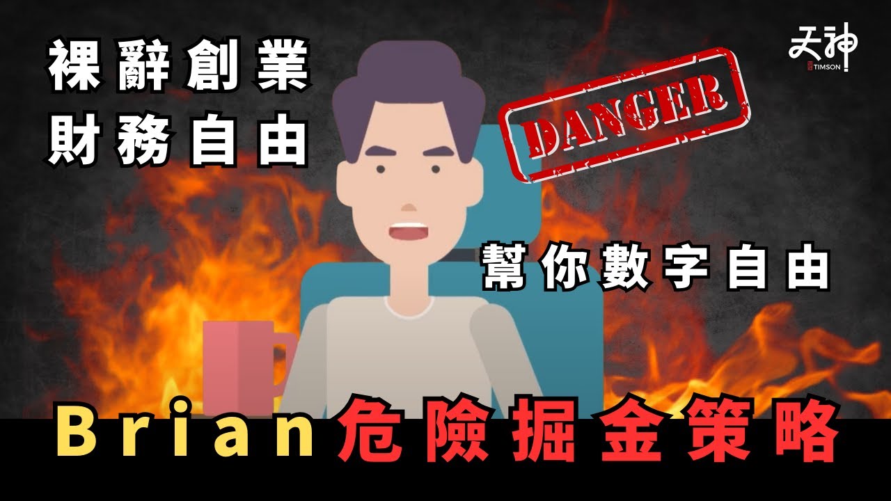 【警世】Brian自修室「幫你」數字自由？主張裸辭做Youtube  香港失業潮下隨時收皮？拆解Brian黑暗掘金術！