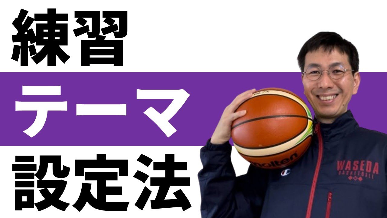 今日は何の練習しよう？に迷う人へアドバイス【バスケの大学・三原学】