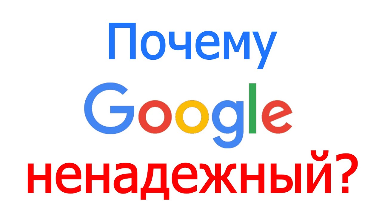 Почему Google ненадежный?