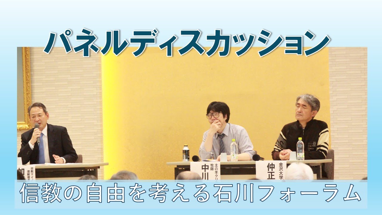仲正教授・中川牧師パネルディスカッション
