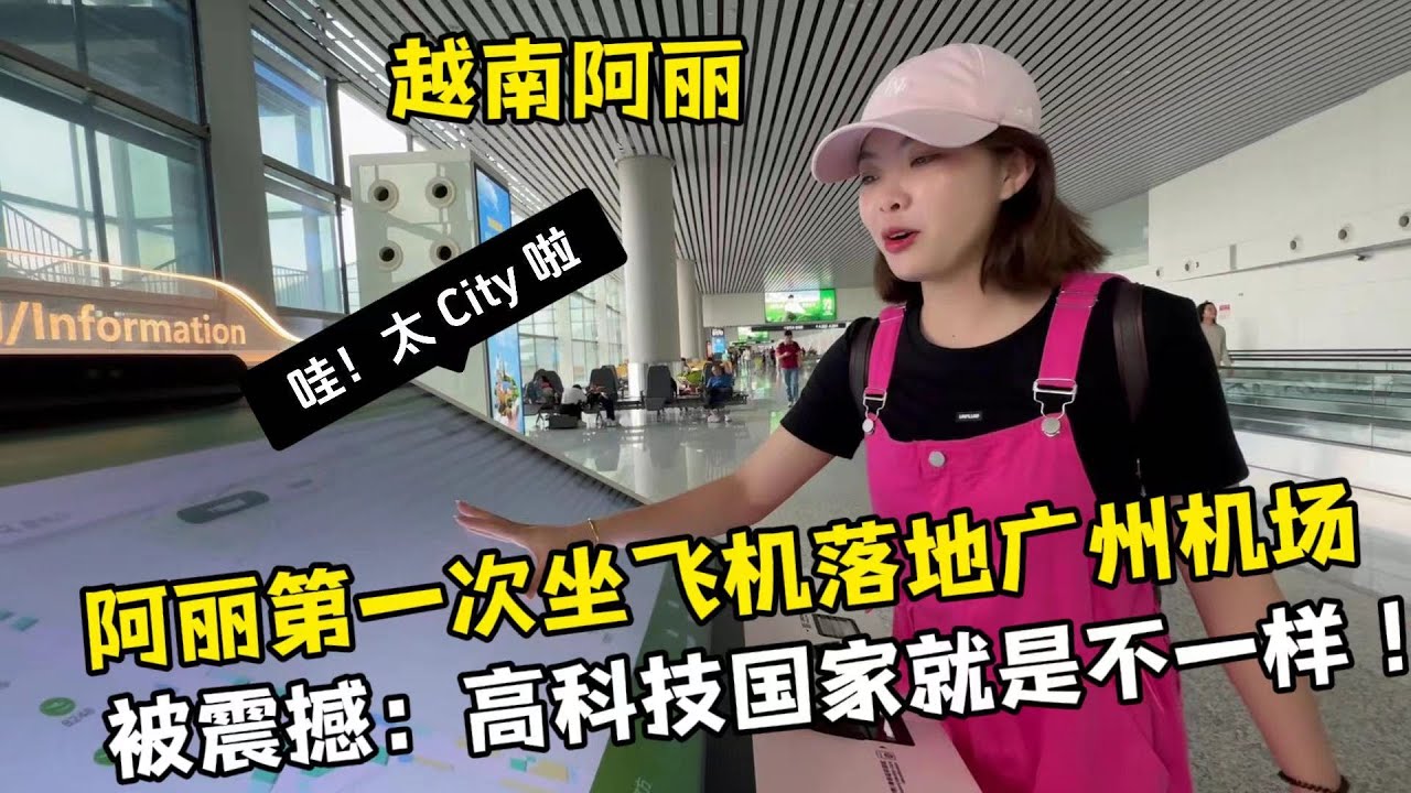 【越南媳婦阿荷】帶越南閨蜜回越南，落地廣州，被徹底顛覆認知：哇，都是高科技！