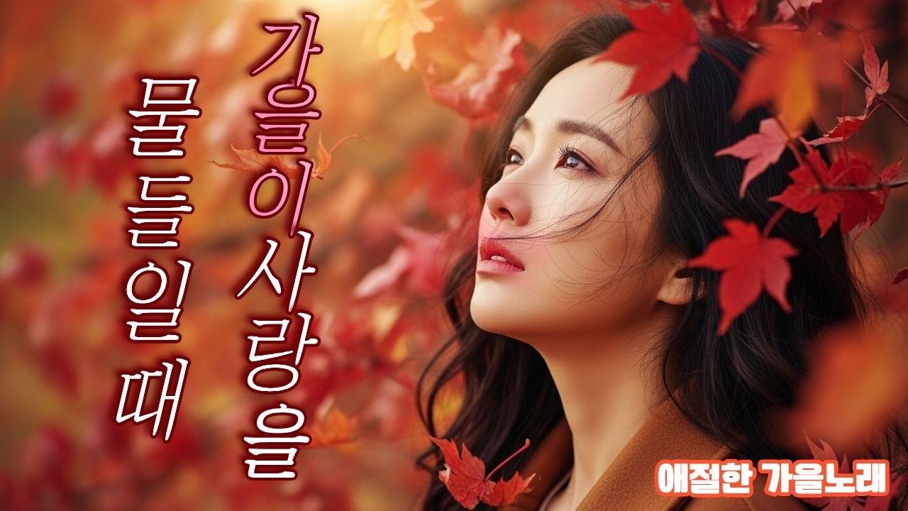 가을이 사랑을 물들일때🍂 🍁감성 폭발 가을 사랑 노래🍁