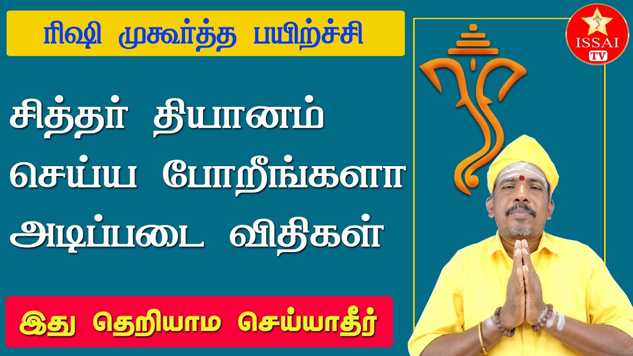 தெய்வ வரம் பெற இந்த காற்றுதான் மிக முக்கியம், ரிஷி முகூர்த்தம் ரா தங்காது , Rishi Mugurtham issaitv