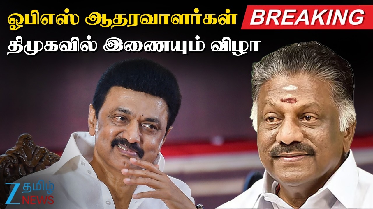 🔴LIVE : OPS Team Joining DMK | முதல்வர் ஸ்டாலின் தலைமையில் ஓபிஎஸ் ஆதரவாளர்கள் திமுகவில் இணையும் விழா