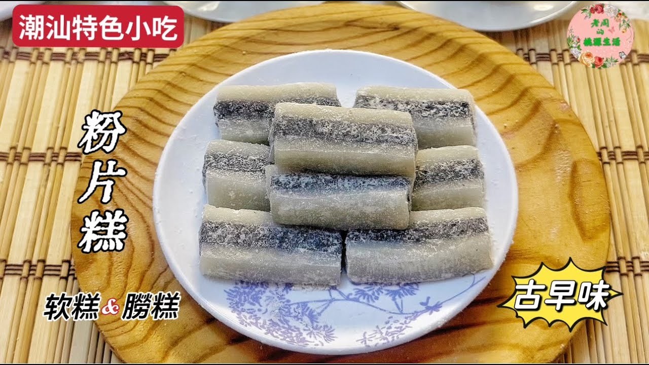 【粉片糕】只需一拌一蒸。香软柔润，清甜不粘牙，