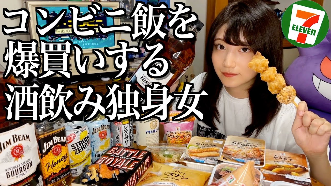 【コンビニ飯】セブンイレブンで爆買いしたから今夜は飲みまくる酒飲み独身女【酒村ゆっけ、】