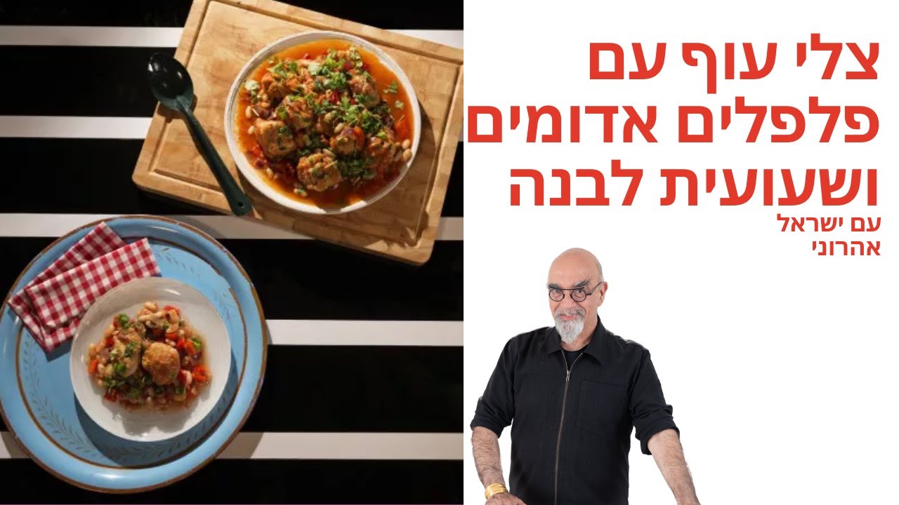 מתכון לצלי עוף עם פלפלים אדומים ושעועית לבנה של ישראל אהרוני - פודי