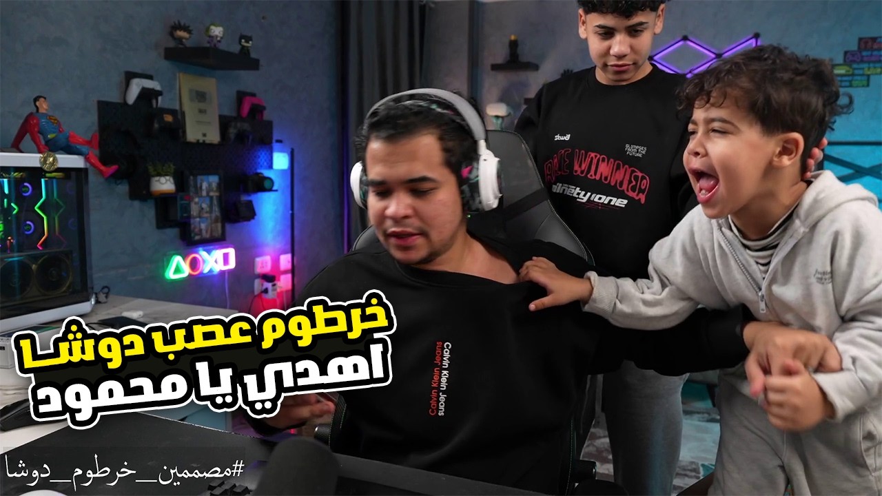 خرطوم ينرفز دوشا باسمو الجديد هتموت ضححك 🔥😂😂