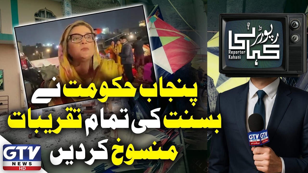 Punjab Government Cancels All Basant Events | Reporter Kahani | GTV Digital