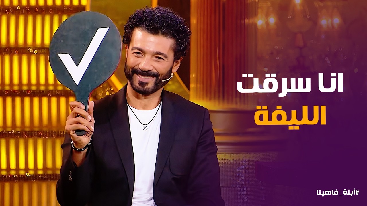 أبله فاهيتا | قمة الضحك .. خالد النبوي وأبلة فاهيتا في لعبة 