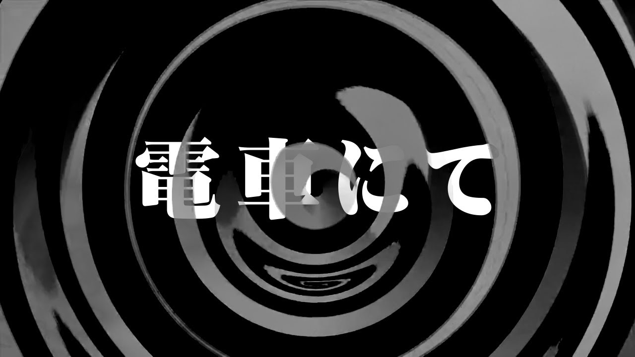 【怪談】電車にて【朗読】