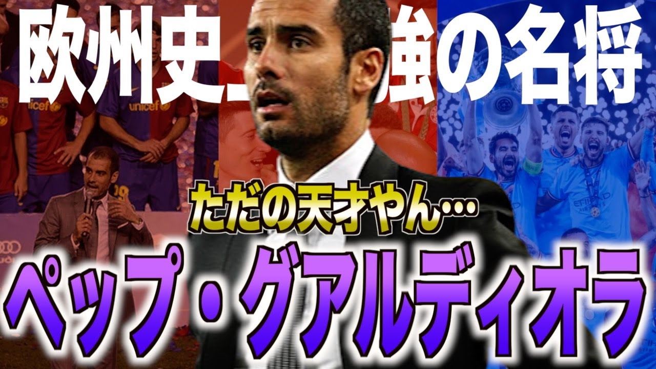 【天才】ジョゼップ・グアルディオラの狂気的な人生