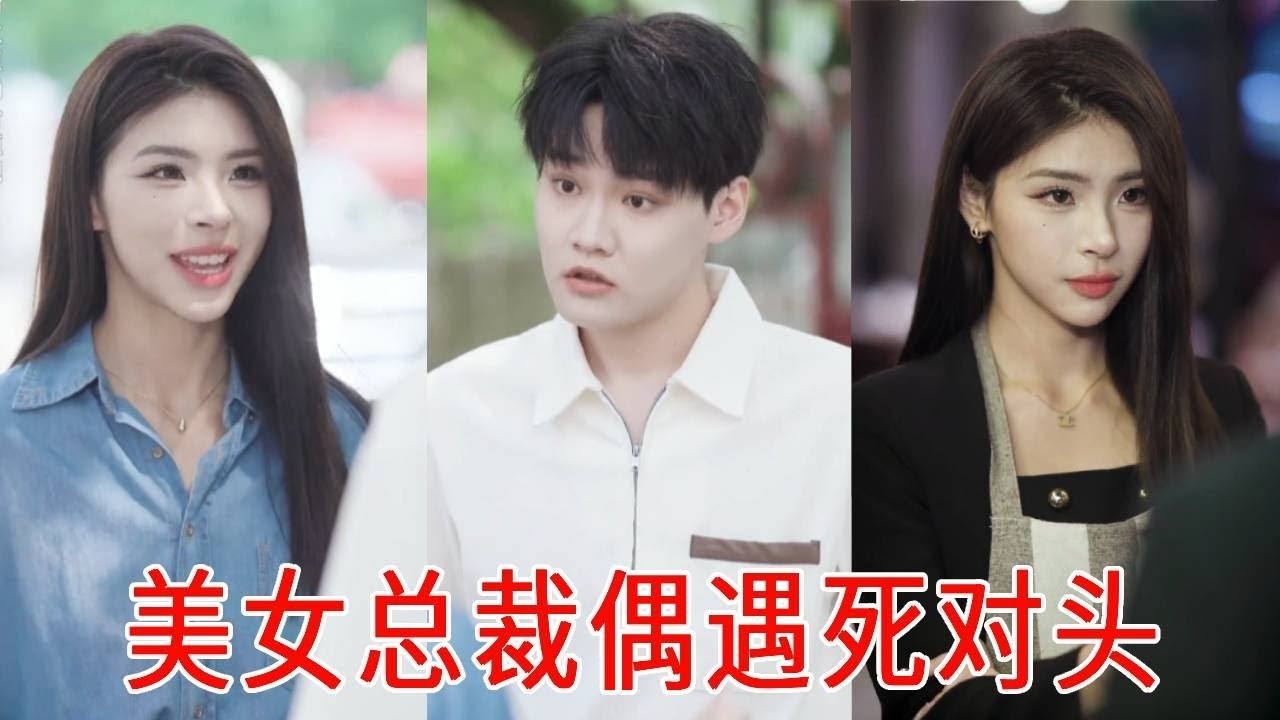 美女总裁重返母校，看上计算机系大学生，没想到他竟是自己一直竞争的死对头！【秦苒】