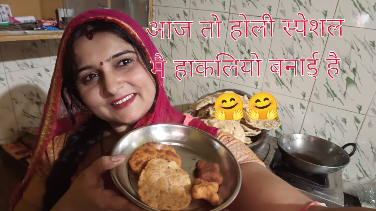 होली में क्या बनेगा आज 🤗🤗 विडियो पूरा देखना 🥰🥰