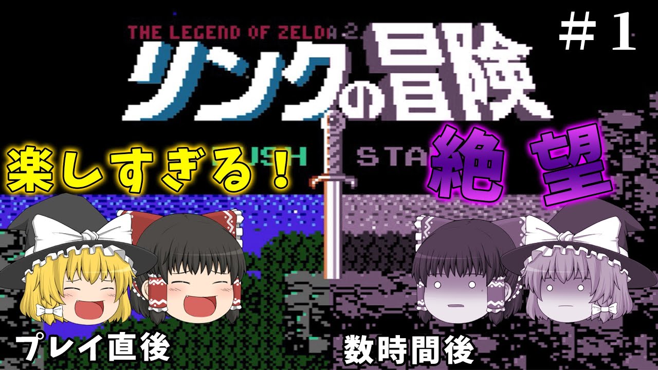 【＃1】鬼畜ゲーの癒しを求めてやったゲームが鬼畜ゲーだった～リンクの冒険1～【ゆっくり実況】