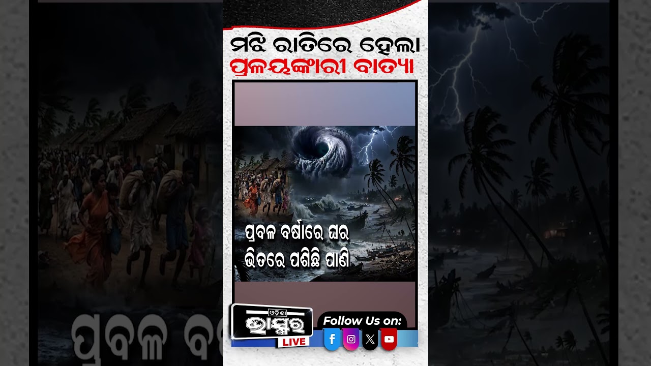 ମଝି ରାତିରେ ବାତ୍ୟା ଅର୍ଣ୍ଣବର ତାଣ୍ଡବ!  #CycloneArnab #Cyclone #OdishaCyclone