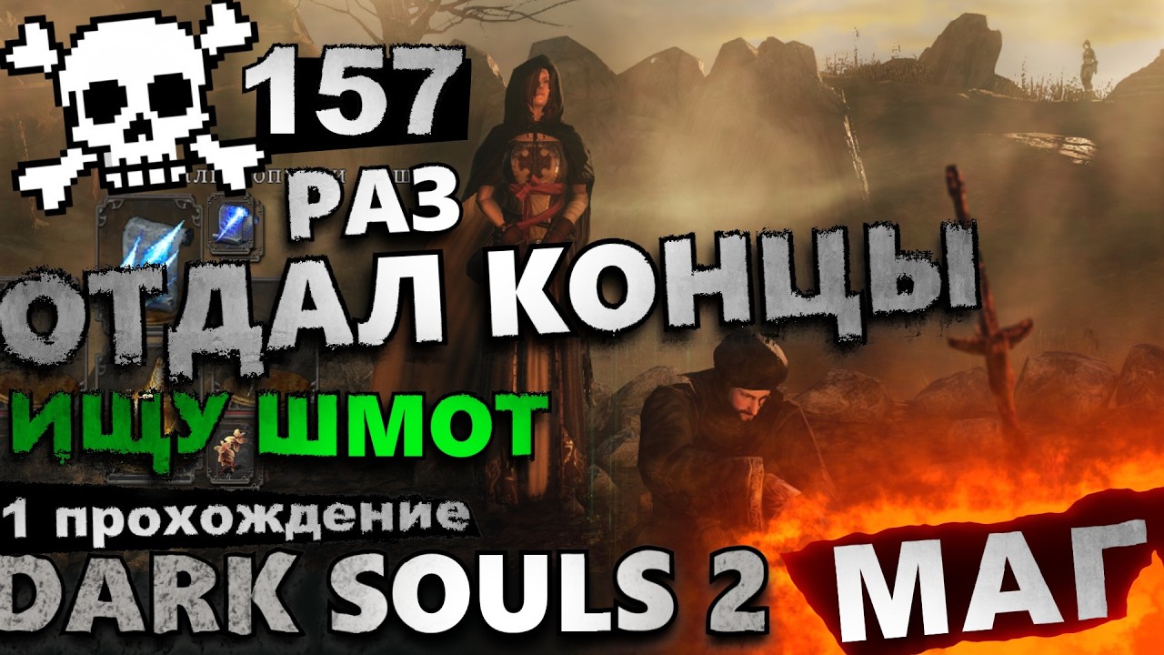 Маг ☠️ 157 раз ❌ [6] DARK SOULS II
