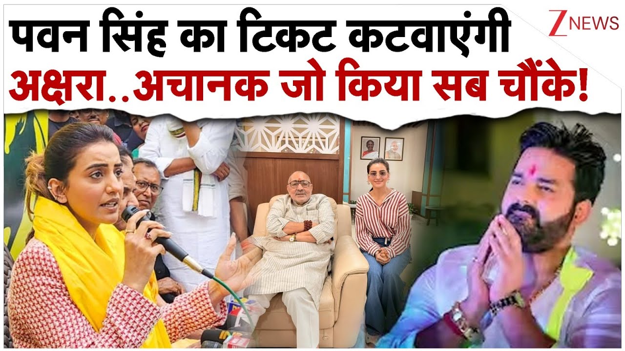 अक्षरा सिंह बीजेपी से लड़ेगी चुनाव? पवन सिंह के साथ हो गया बड़ा खेला!Akshara Singh  Joins Bjp Update
