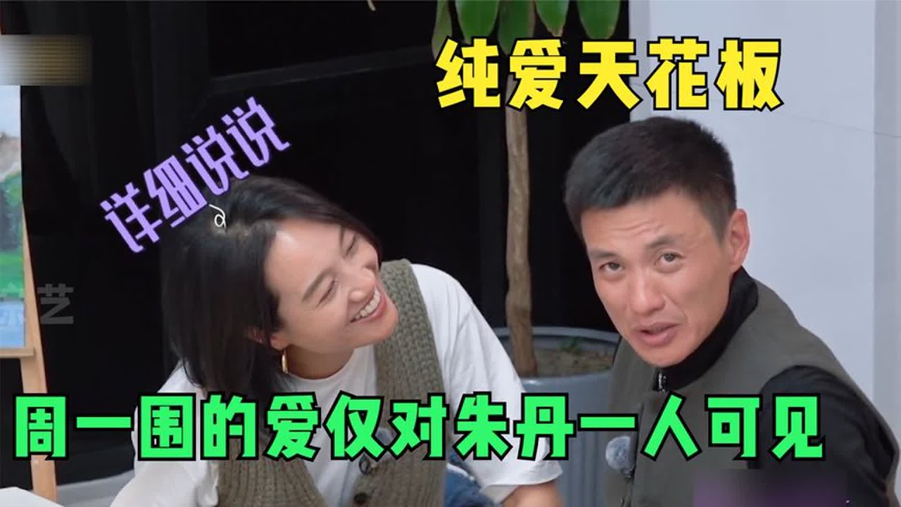 周一围有多爱朱丹？朱丹不吃肥肉，周一围一个动作简直太有杀伤力