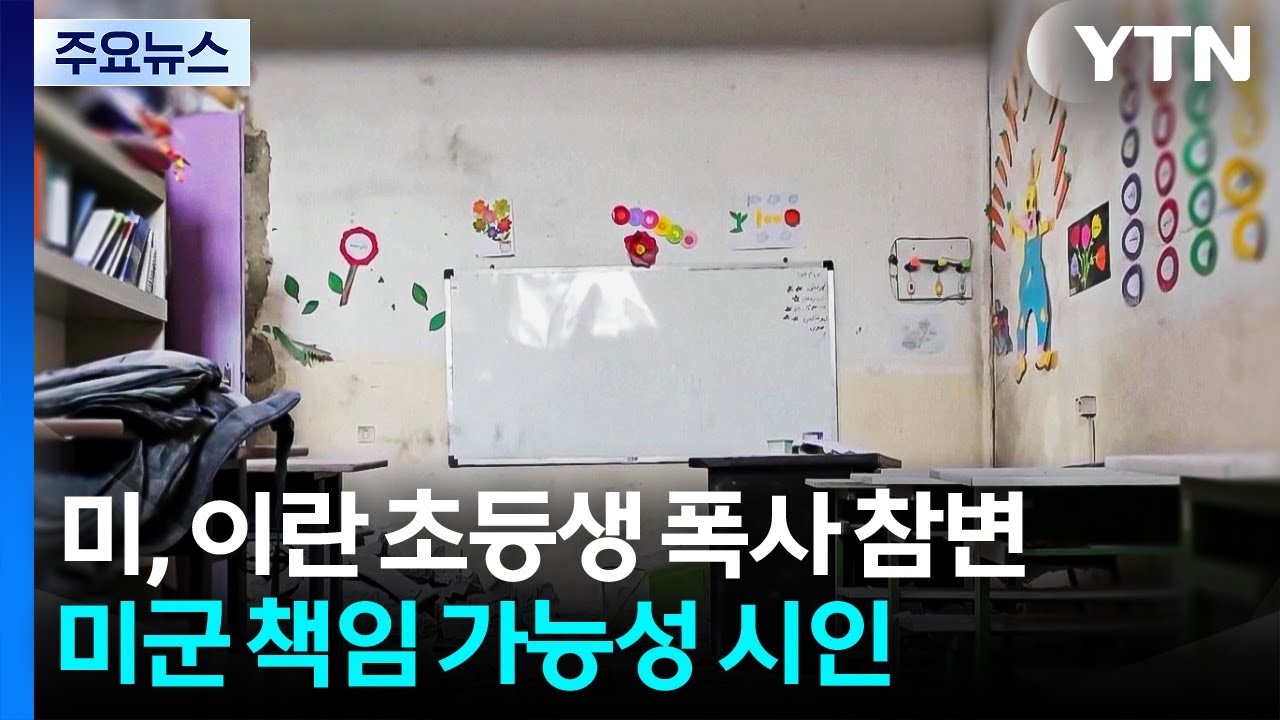미, '이란 초등생 폭사 참변' 미군 책임 가능성 시인 / YTN