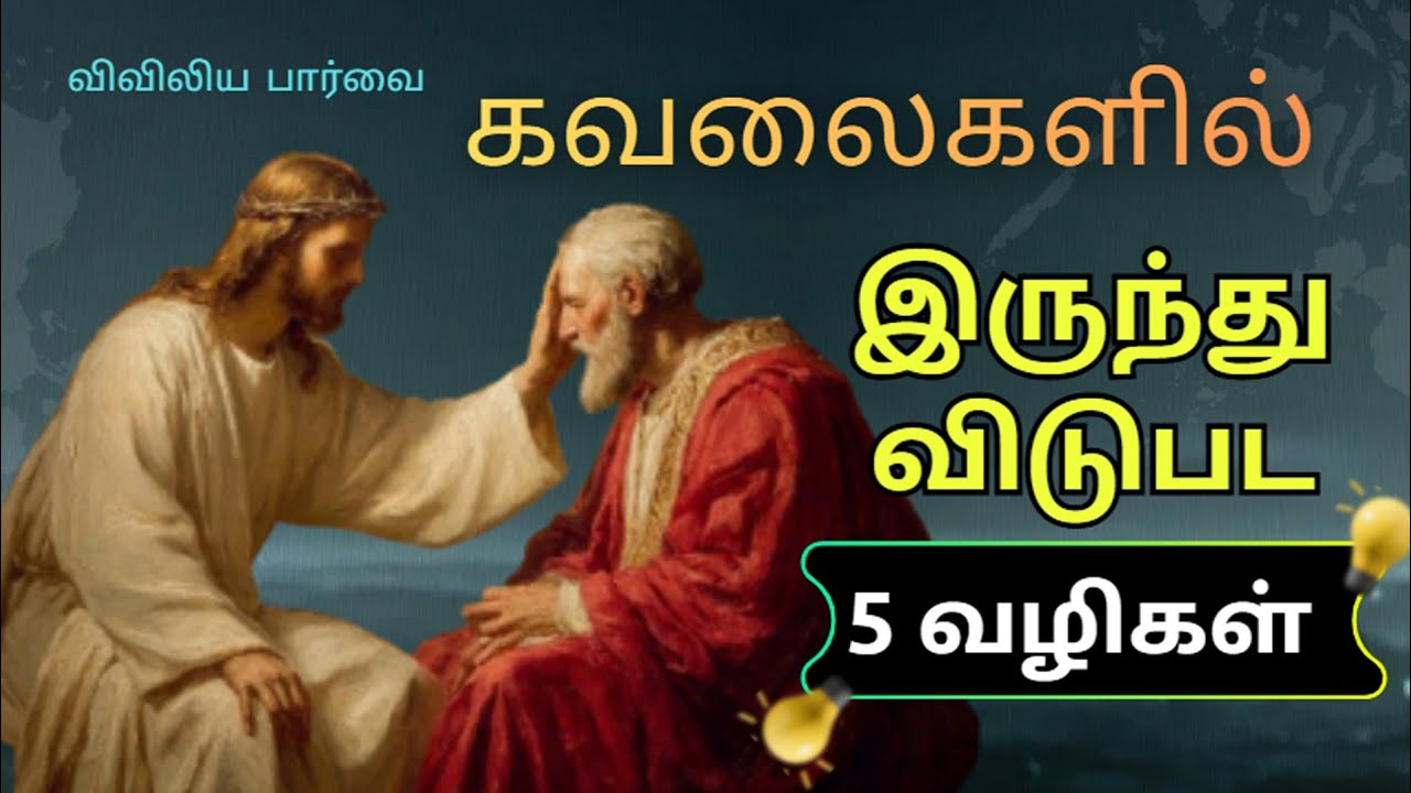 விவிலிய பார்வையில் கவலையிலிருந்து விடுபடுவது எப்படி ?#jesuschrist #jesus #jesuslovesyou 