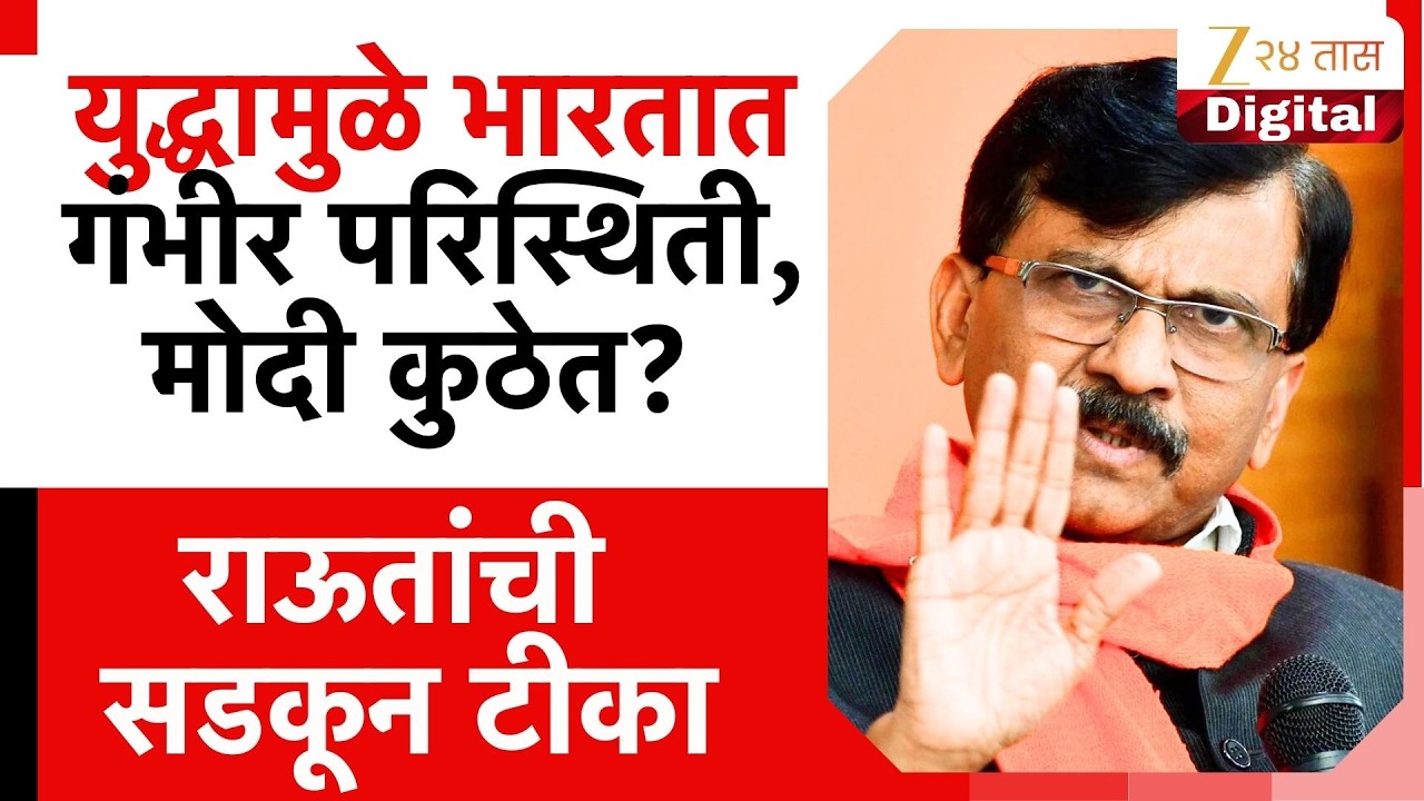 Sanjay Raut On Gas shortage | 'युद्धामुळे भारतात गंभीर परिस्थिती, मोदी कुठेत?'; राऊतांची सडकून टीका