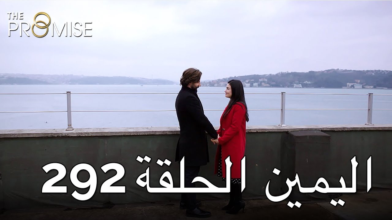The Promise Episode 292 (Arabic Subtitle) | اليمين الحلقة 292